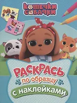 Кошечки-собачки. Раскрась по образцу с наклейками