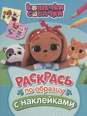 Кошечки-собачки. Раскрась по образцу с наклейками