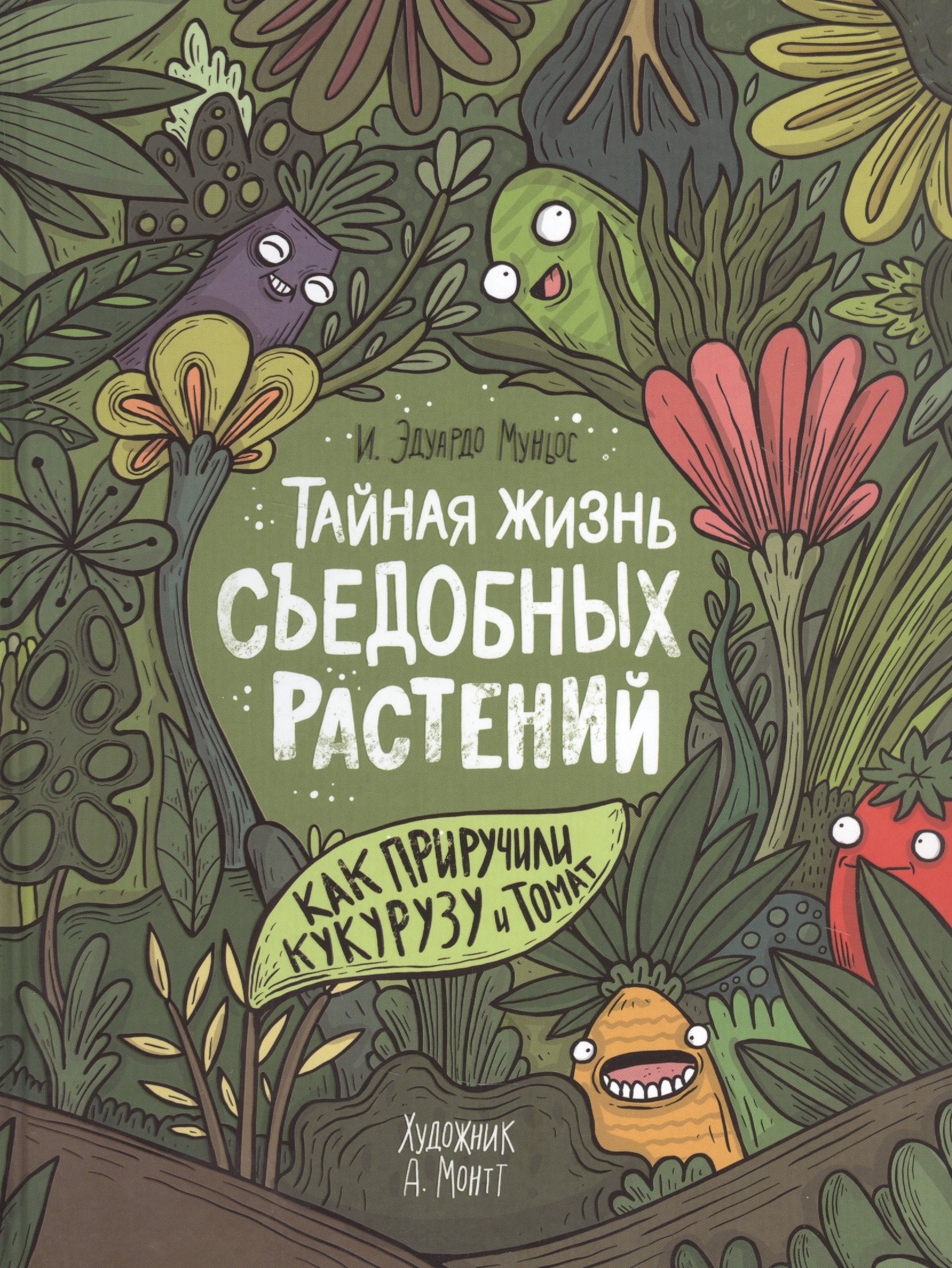 

Тайная жизнь съедобных растений. Как приручили кукурузу и томат