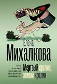 Мертвый кролик, живой кролик - 0