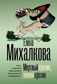 Мертвый кролик, живой кролик