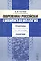 Современная российская цивилизациология - 0