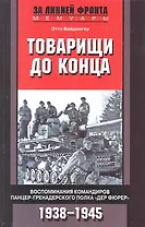 Товарищи до конца. Воспоминания командиров панцер-гренадерского полка "Дер Фюрер" 1938-1945