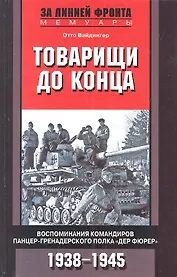 Товарищи до конца. Воспоминания командиров панцер-гренадерского полка "Дер Фюрер" 1938-1945