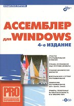 Ассемблер для Windows. Изд.4-е изд.
