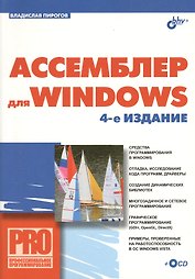 Ассемблер для Windows. Изд.4-е изд.