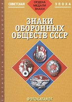Знаки оборонных обществ СССР: Фотокаталог. ч3