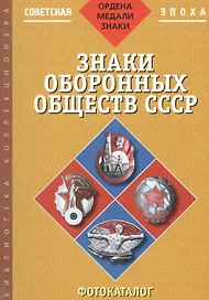 Знаки оборонных обществ СССР: Фотокаталог. ч3