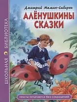 ШКОЛЬНАЯ БИБЛИОТЕКА. АЛЁНУШКИНЫ СКАЗКИ (Д. Мамин-Сибиряк) 96с.
