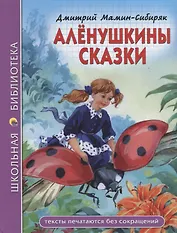 ШКОЛЬНАЯ БИБЛИОТЕКА. АЛЁНУШКИНЫ СКАЗКИ (Д. Мамин-Сибиряк) 96с.