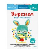 Вырезаем. Новые приключения: издание развивающего обучения - 2