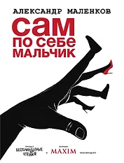 Сам по себе мальчик