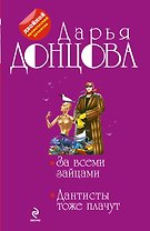 За всеми зайцами. Дантисты тоже плачут: романы