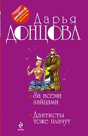 За всеми зайцами. Дантисты тоже плачут: романы