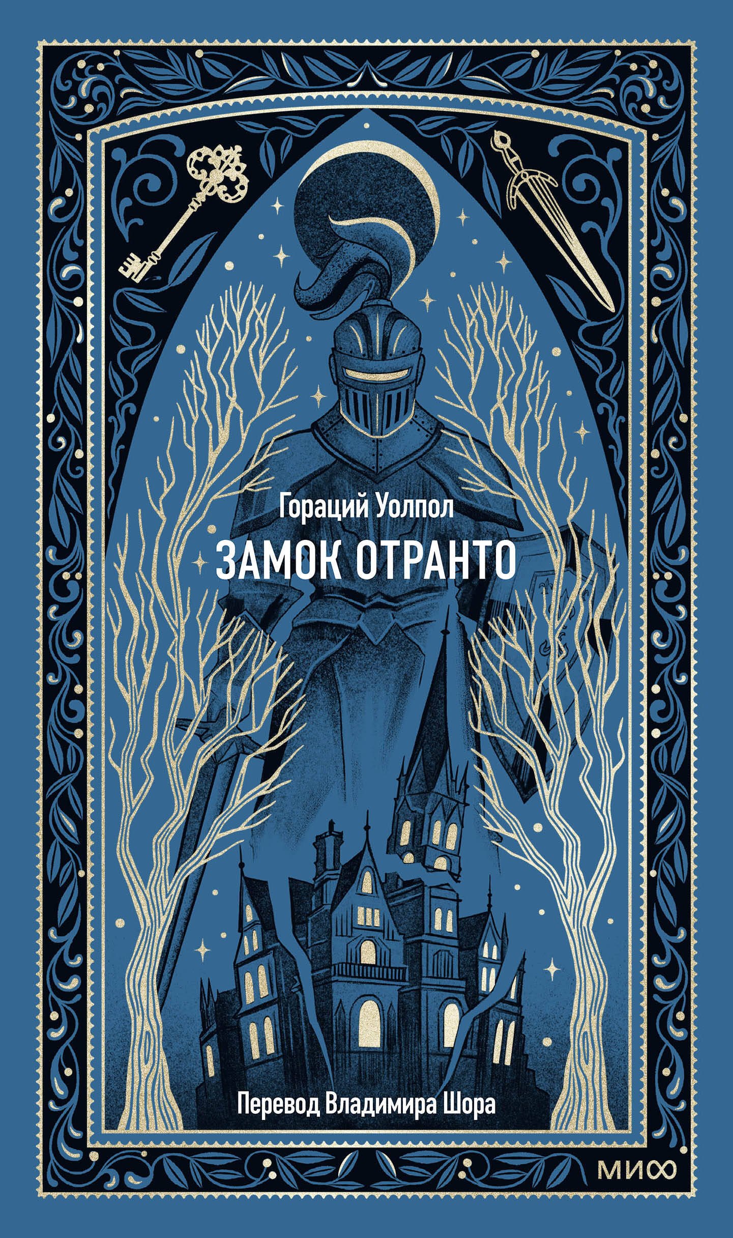 

Замок Отранто. Вечные истории