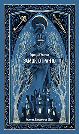 Замок Отранто. Вечные истории