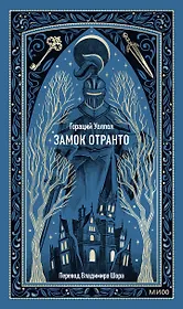 Замок Отранто. Вечные истории