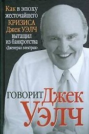 Говорит Джек Уэлч
