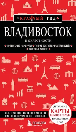 

Владивосток и окрестности. 2-е изд., испр. и доп.