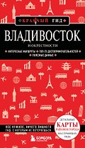 Владивосток и окрестности. 2-е изд., испр. и доп.