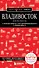 Владивосток и окрестности. 2-е изд., испр. и доп. - 0