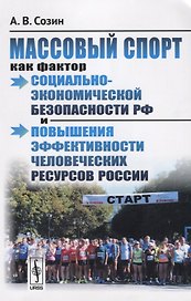 Массовый спорт как фактор социально-экономической безопасности РФ и… (м) Созин