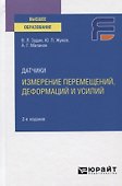Датчики. Измерение перемещений, деформаций и усилий. Учебное пособие для вузов - 0
