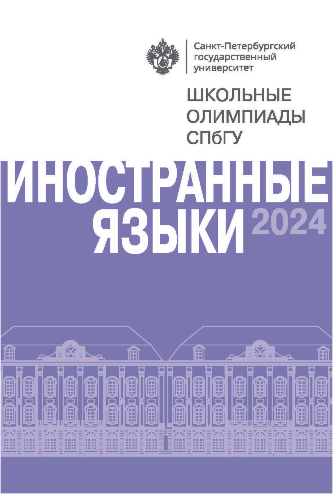

Школьные олимпиады СПбГУ 2024. Иностранные языки: учебно-методическое пособие