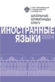 Иностранные языки. Школьные олимпиады СПбГУ 2024 - 0