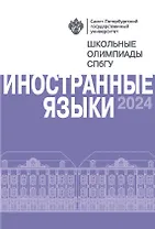 Школьные олимпиады СПбГУ 2024. Иностранные языки: учебно-методическое пособие