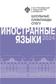 Иностранные языки. Школьные олимпиады СПбГУ 2024