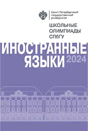 Школьные олимпиады СПбГУ 2024. Иностранные языки: учебно-методическое пособие