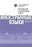 Школьные олимпиады СПбГУ 2024. Иностранные языки: учебно-методическое пособие - 0