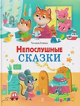 Непослушные сказки
