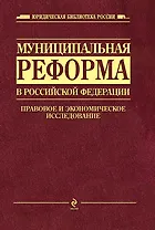Муниципальная реформа в Российской Федерации: правовое и экономическое исследование