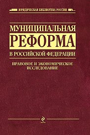 Муниципальная реформа в Российской Федерации: правовое и экономическое исследование