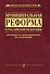 Муниципальная реформа в Российской Федерации: правовое и экономическое исследование - 0