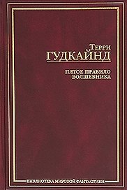 Пятое правило Волшебника или Дух огня