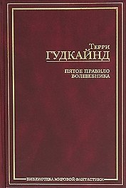 Пятое правило Волшебника или Дух огня