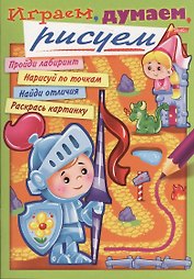 Играем, думаем, рисуем. Выпуск 2