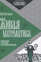 Живая математика