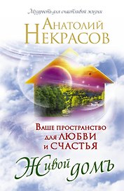 Ваше пространство для любви и счастья. Живой домъ