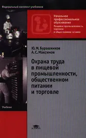 Охрана труда в пищевой промышленности общественном питании и торговле (4 изд) (Начальное профессиональное образование). Бурашников Ю. (Академия)