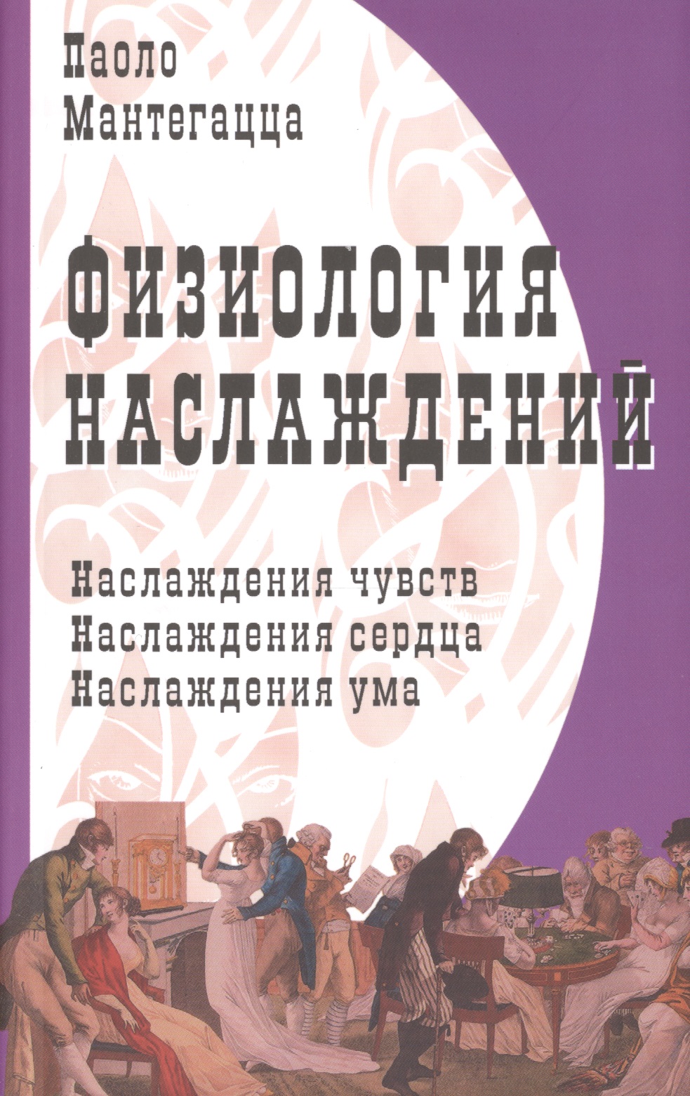 Обложка книги «Физиология наслаждений: Наслаждение чувств. Наслаждение сердца. Наслаждение ума.»