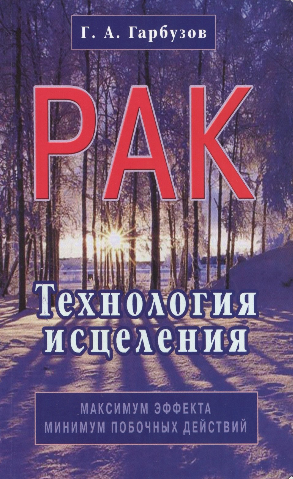 

Рак. Технология исцеления