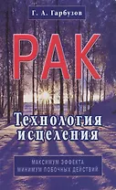 Рак. Технология исцеления
