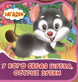 У кого серая шубка, острые зубки. Книжка с мягкими пазлами.