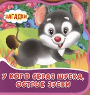 У кого серая шубка, острые зубки. Книжка с мягкими пазлами.