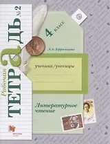 Литературное чтение: 4 класс: рабочая тетрадь № 2 для учащихся общеобразовательных учреждений / 2-е изд., доп.(ФГОС)
