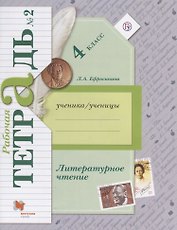 Литературное чтение: 4 класс: рабочая тетрадь № 2 для учащихся общеобразовательных учреждений / 2-е изд., доп.(ФГОС)